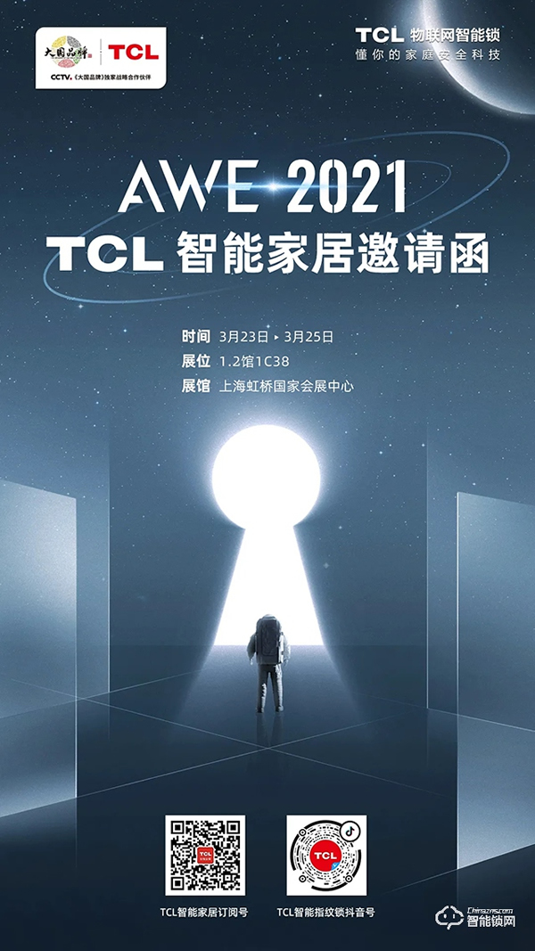 2021 AWE•智竞未来！TCL智能家居邀您畅享智美双全的生活