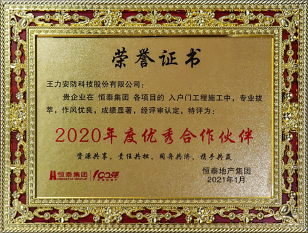 王力安防（605268）荣获恒泰集团2020年度优秀合作伙伴