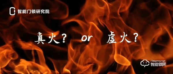 智能锁行业是真火还是虚火？从他们的选择中或可略窥一二！