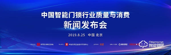 让消费者安心选购、使用智能门锁 ——“中国智能门锁行业质量与消费”新闻发布会在京召开