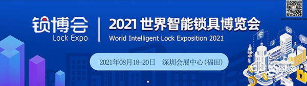 收藏转发！2021年智能锁行业展会信息汇总！