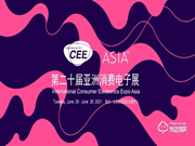 万众耀眼,CEEASIA2021亚洲消费电子展你值得拥有