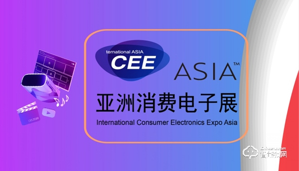 CEEASIA2021亚洲消费电子展开年报展优惠进行中