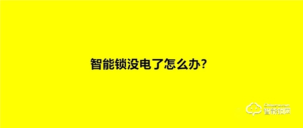 指纹智能锁没电了怎么办？还可以开门吗？