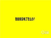 指纹智能锁没电了怎么办？还可以开门吗？