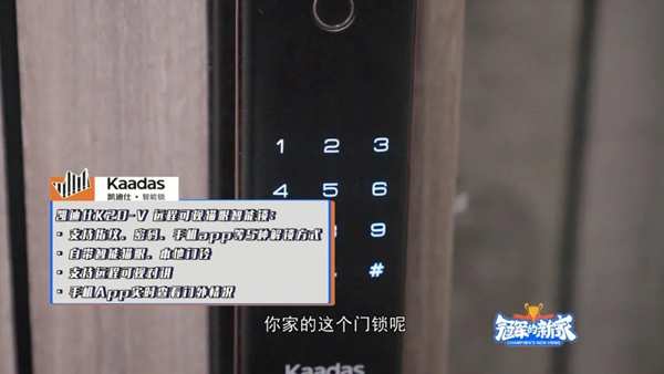 凯迪仕智能锁X《冠军的新家》| 智能锁＆体育跨界合作引发全网热议，过硬品质获“冠军家庭选择”背书！