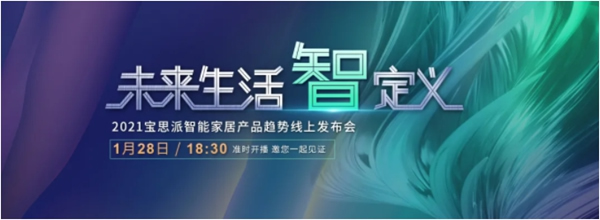 BSPH智能家居：展望2021 智能家居未来新趋势