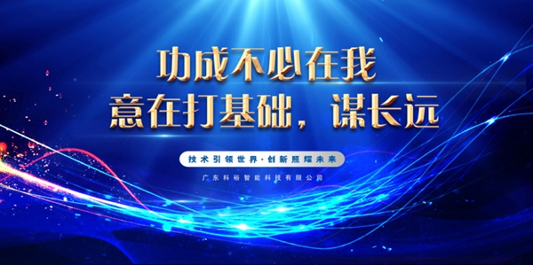 科裕2020年度总结暨分红大会圆满举办