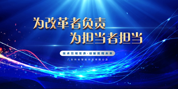 科裕2020年度总结暨分红大会圆满举办