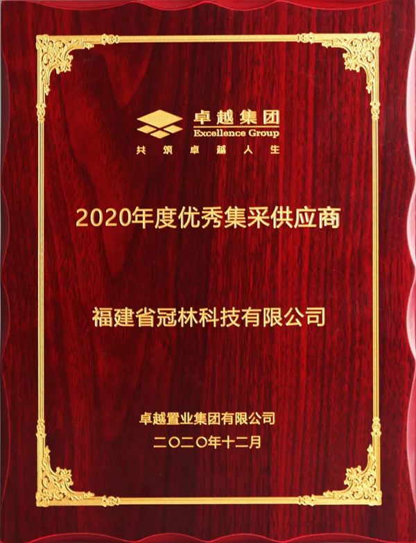 冠林智能锁荣获卓越集团“2020年度优秀集采供应商”