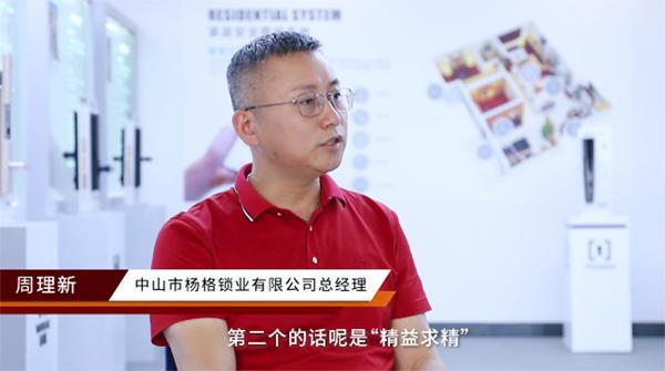 专访智能锁十大品牌杨格智控CEO周理新：破解杨格创新密码