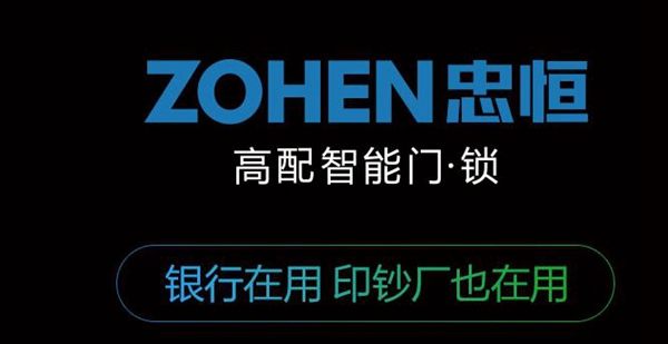 加盟忠恒高配智能门锁，致富之路不再遥远！