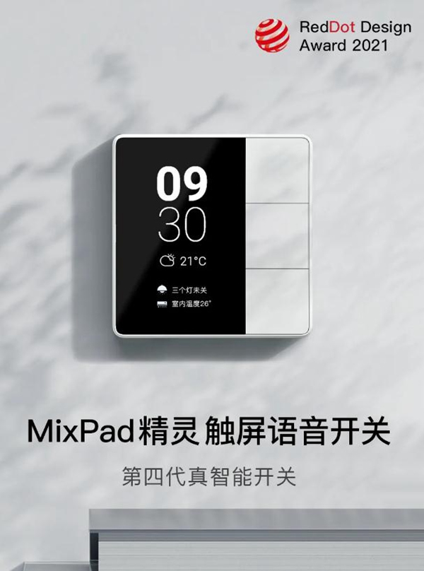 ORVIBO欧瑞博：再斩两座国际设计奖，MixPad家族更香了！