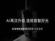 欧瑞博本期推出超级照明S系列--AI无主灯