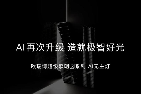 ORVIBO欧瑞博|AI再次升级，造就极智好光