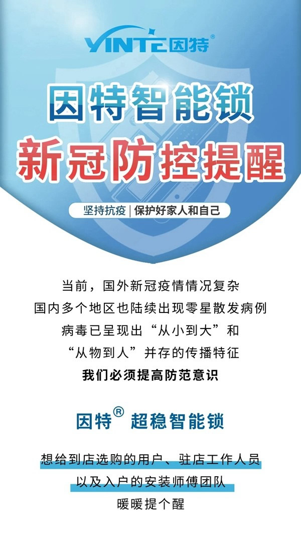 疫情防控，因特与你“战”一起！