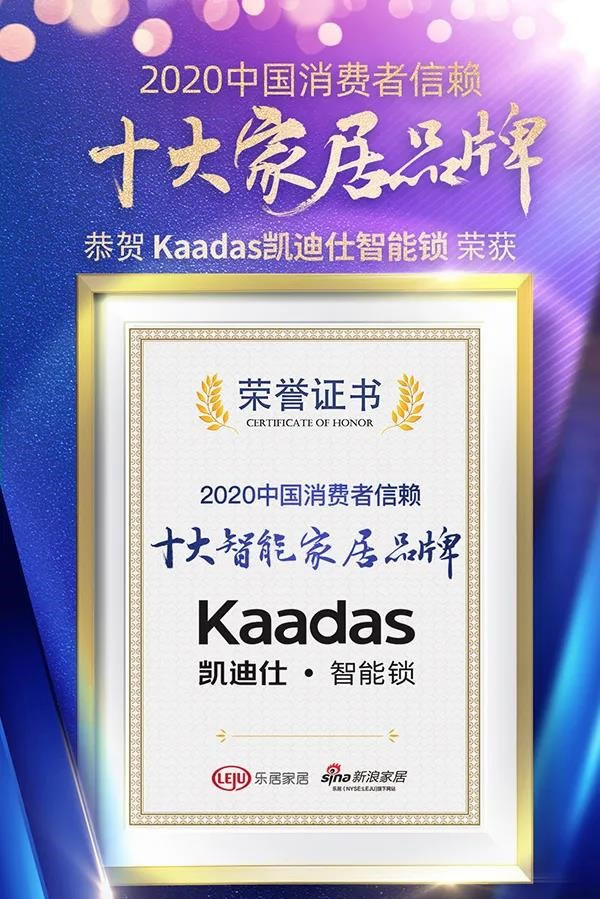 2020中国地产新时代盛典，Kaadas凯迪仕荣获“中国消费者信赖十大智能家居品牌”大奖！