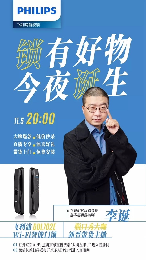 飞利浦智能锁：爆款智能锁DDL702E今夜登陆李诞直播间