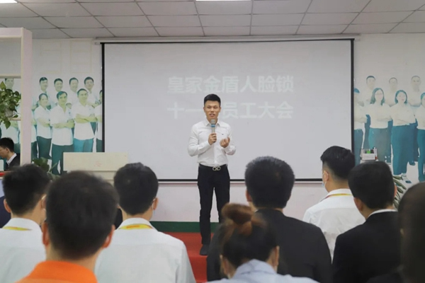 奋进之志，昂扬不灭：皇家金盾人脸锁十一月员工大会圆满召开