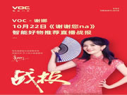 捷报！voc×谢娜10月22日《谢谢您那》话题连连！