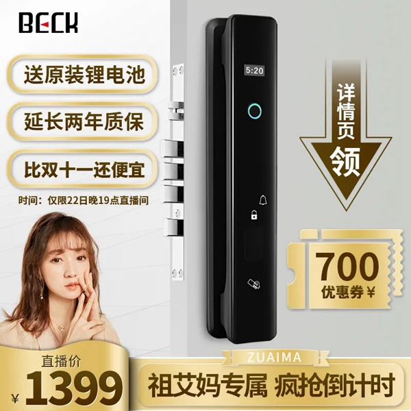 比双十一更便宜！锁定今晚淘宝顶级主播祖艾妈直播间抢博克BECK-智能锁I8W 