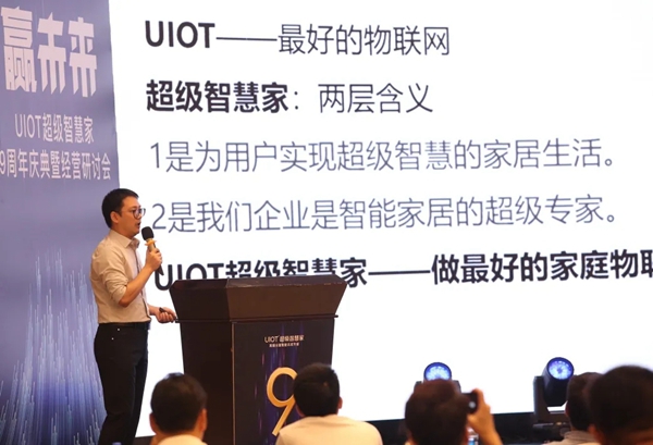 UIOT超级智慧家9周年庆典暨品牌发布会圆满落幕