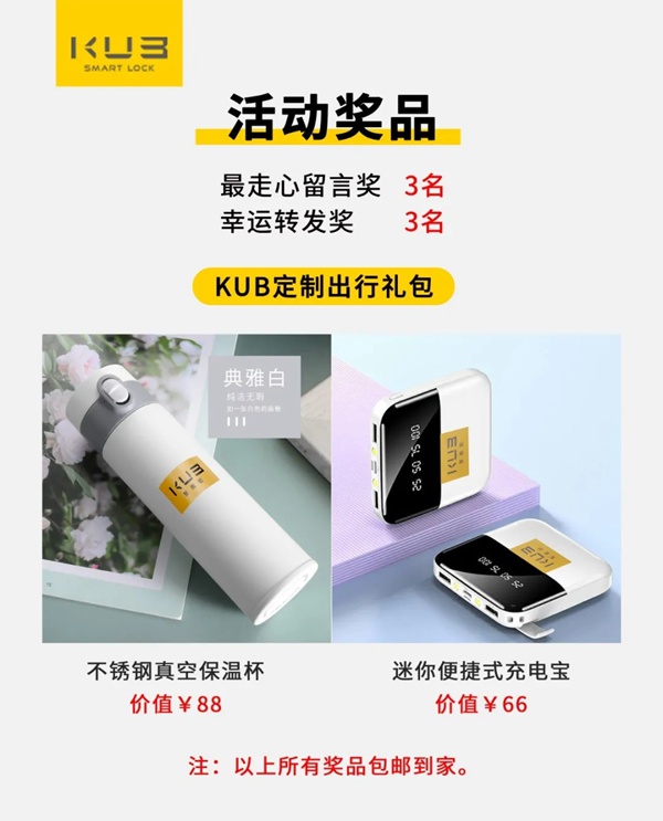 KUB智能锁教师节福利：写留言谢师恩，免费领取154元出行礼包！