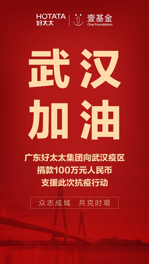 好太太集团携手壹基金驰援武汉 捐款100万