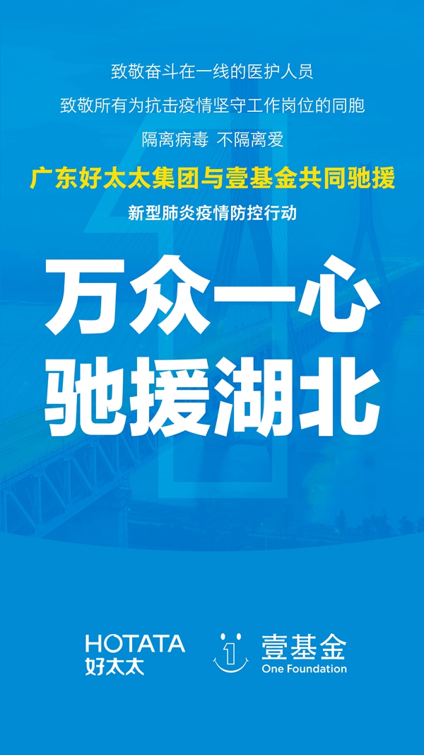 好太太集团携手壹基金驰援武汉 捐款100万