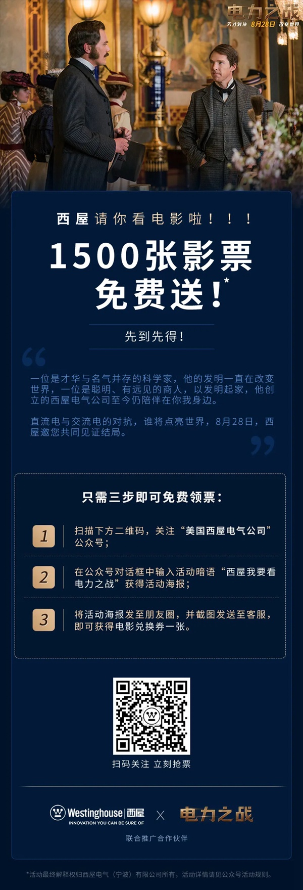 西屋电气邀您看《电力之战》，1500张影票免费送