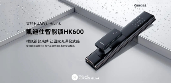 凯迪仕新品智能锁HK600即将登陆华为商城 倒计时1天