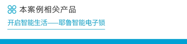 万科·金域华府——耶鲁智能门锁解决方案