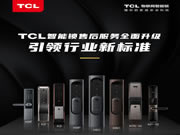 TCL：为广大TCL智能锁用户提供全方位的服务保障