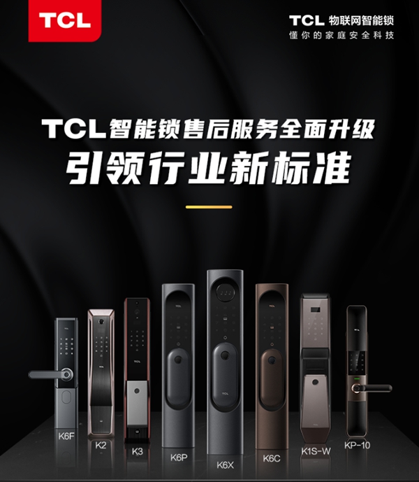 TCL售后服务全面升级 引领智能锁行业售后体验新革命