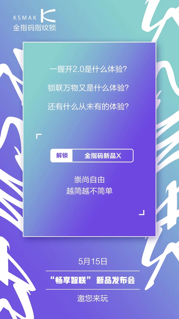 畅享智联|金指码新品发布会即将开启！