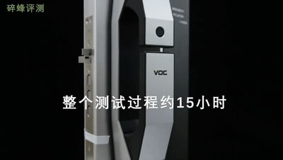 VOC智能门锁：大神测评 超长续航400天