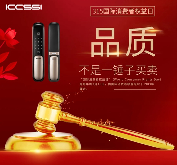 ICCSSI艾栖智能锁：当我们谈论消费者维权的时候 到底维护的是什么