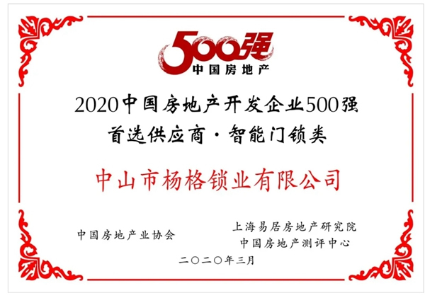 杨格榜上有名！| 2020中国房地产开发企业500强首选供应商名单发布