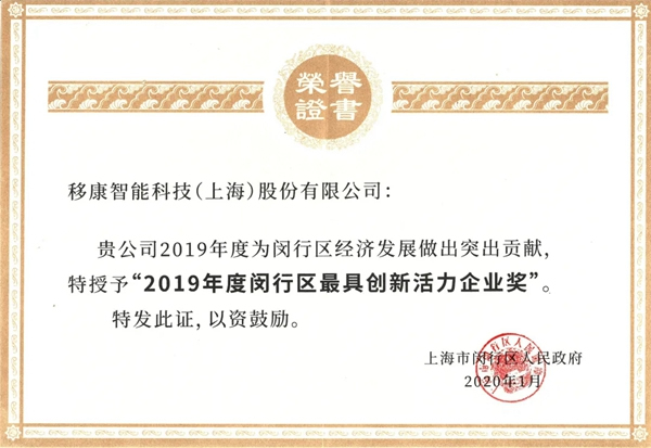 移康智能荣获2019年最具创新活力企业称号！