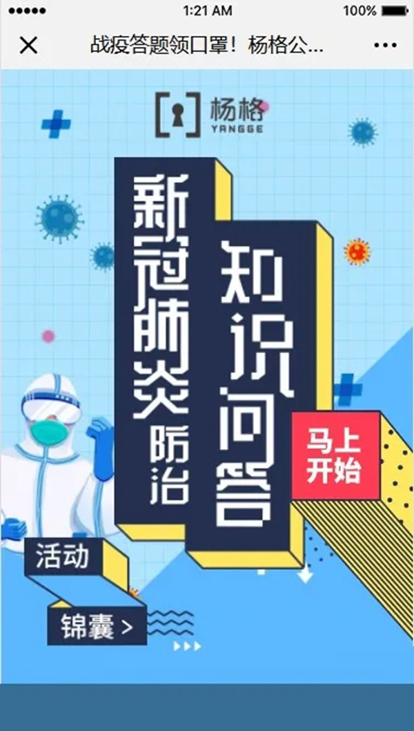 杨格公益基金为抗疫助力 战疫答题领口罩 