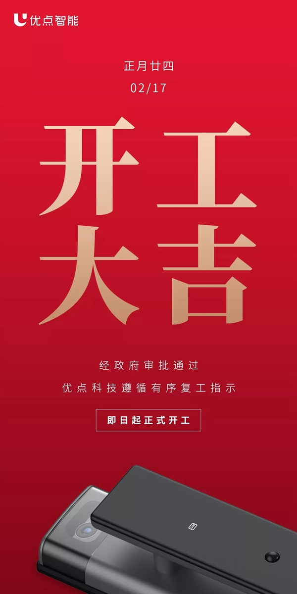 优点智能于2月17日正式复工