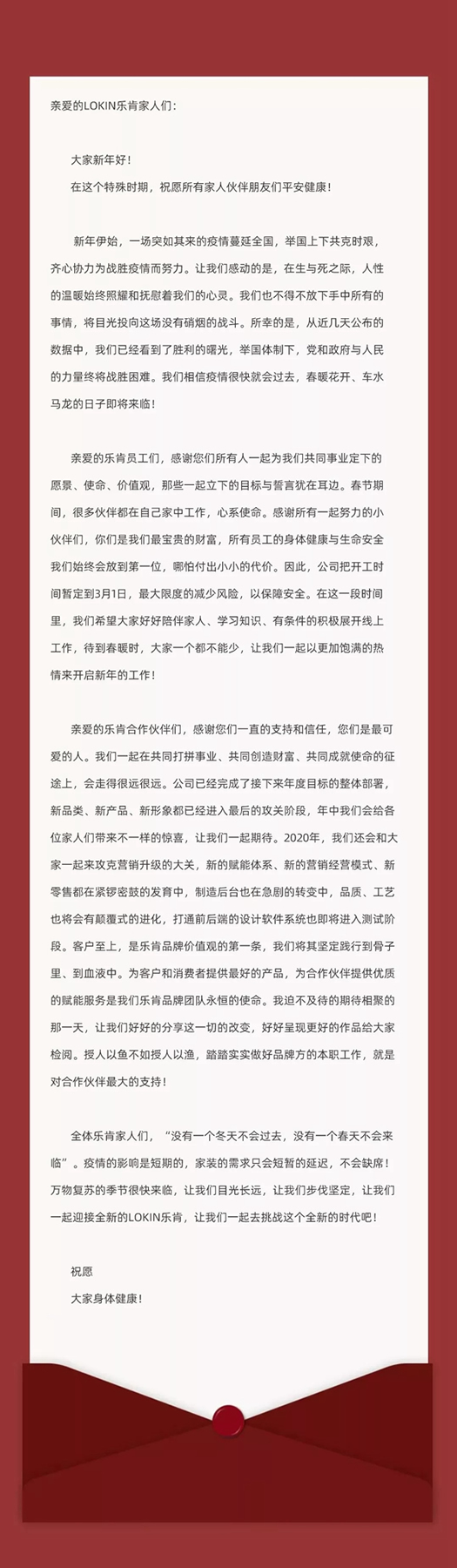 给全体LOKIN乐肯家人的一封信