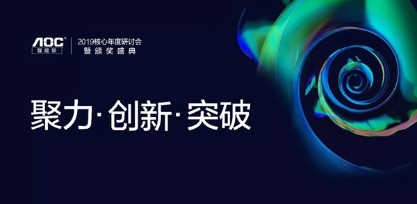 AOC智能锁2019年终盛典暨核心战略会议圆满召开