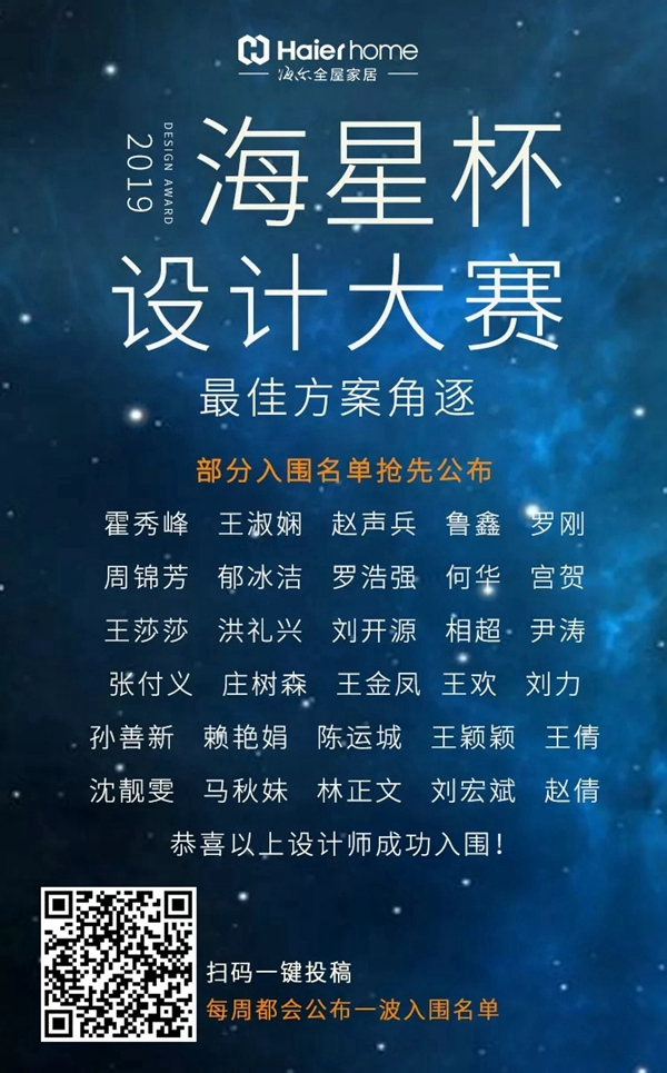 海尔智慧家居海星杯设计师大赛方案征集进行时