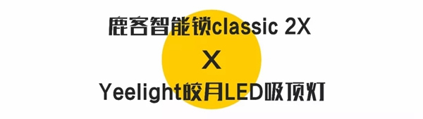 鹿客智能锁classic2XYeelight 皎月LED吸顶灯 让您开门见圆满