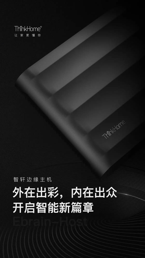 ThinkHome新品上线 边缘主机不怕断网