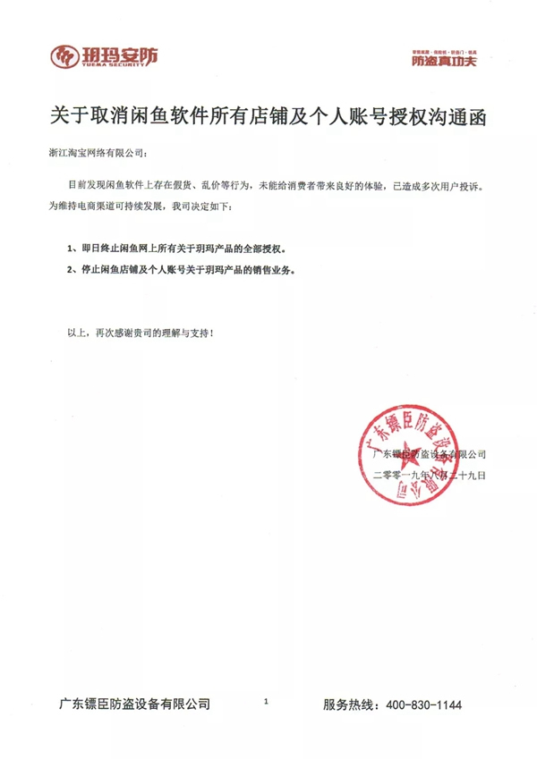 有关玥玛产品在闲鱼网品牌授权的声明