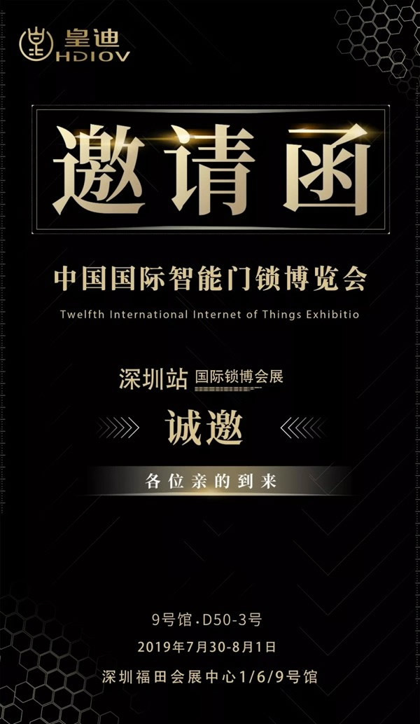 皇迪智能锁邀您一起参加 2019 深圳锁博会