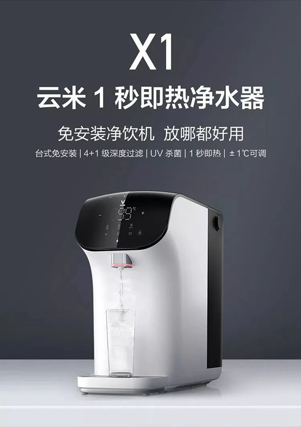 云米X1净水器，饮水+净水的完美结合