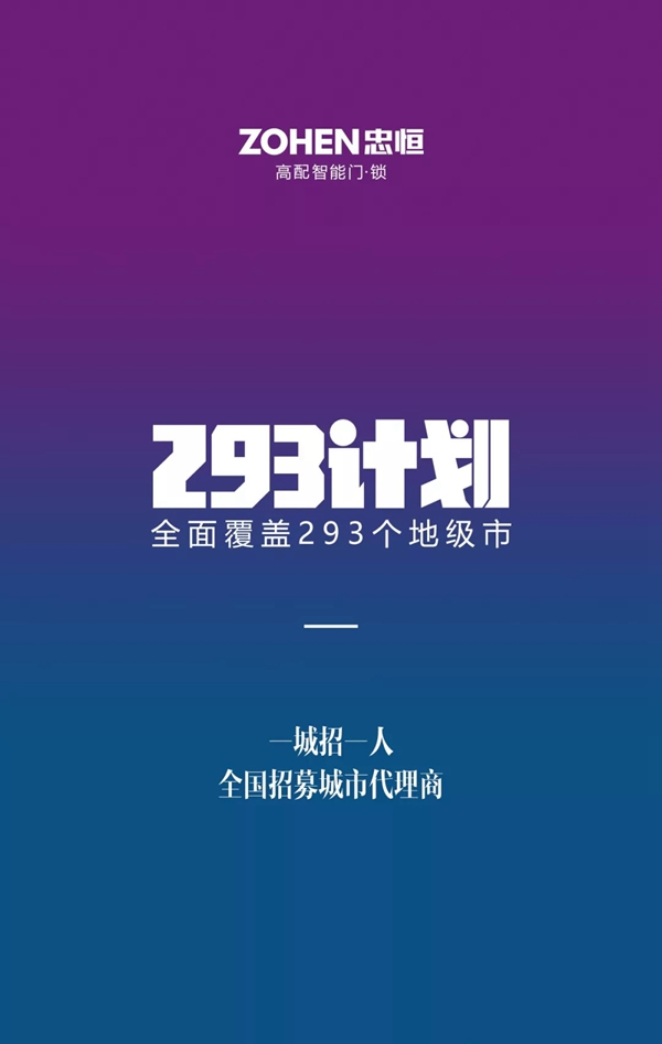 忠恒智能锁全国一城一人293招商计划启动！